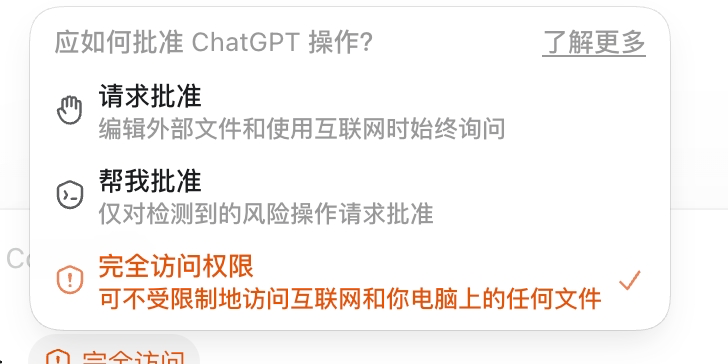 The permissions menu at the bottom-left of the Codex input box, with Full access selected (Chinese UI shown)